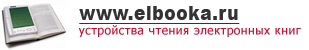 Устройства для чтения электронных книг